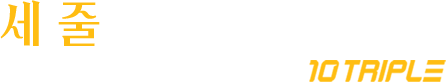 세 줄로 빠르게 3라인 초음파로 더 섬세하게 10 TRIPLE
