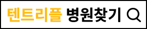 텐쎄라 병원 찾기