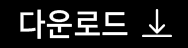 다운로드버튼
